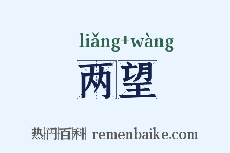两望是什么意思的图片